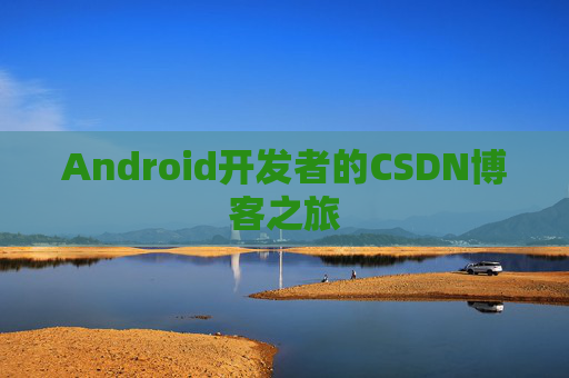 Android开发者的CSDN博客之旅